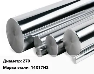 Круг нержавеющий 270 Сталь: 14Х17Н2